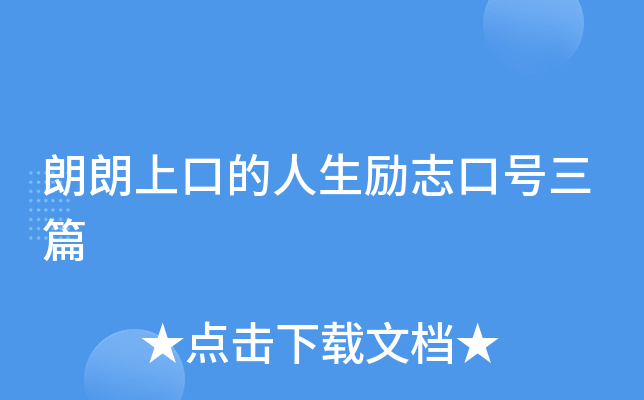 朗朗上口的人生励志口号三篇