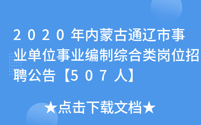 2020年内蒙古通辽市事业单位事业编制综合类岗位招聘公告【507人】