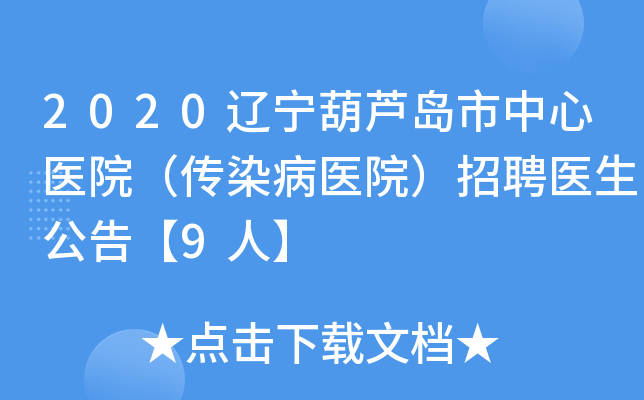 2020辽宁葫芦岛市中心医院（传染病医院）招聘医生公告【9人】