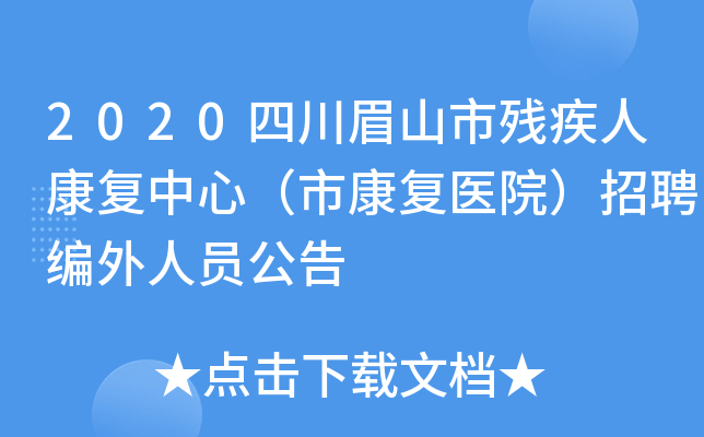 2020四川眉山市残疾人康复中心（市康复医院）招聘编外人员公告