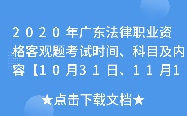 2020年广东法律职业资格客观题考试时间、科目及内容【10月31日、11月1日】