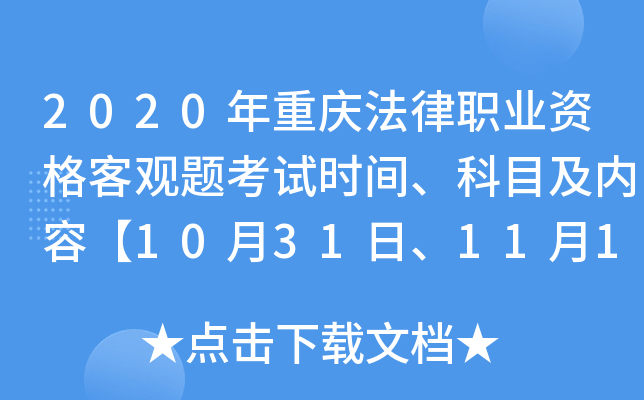 2020年重庆法律职业资格客观题考试时间、科目及内容【10月31日、11月1日】