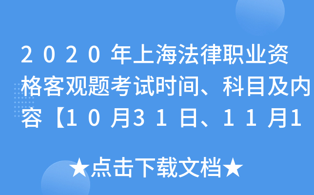 2020年上海法律职业资格客观题考试时间、科目及内容【10月31日、11月1日】