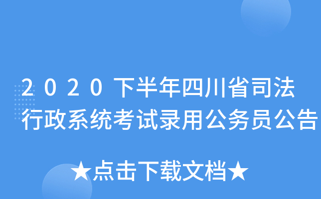 2020下半年四川省司法行政系统考试录用公务员公告