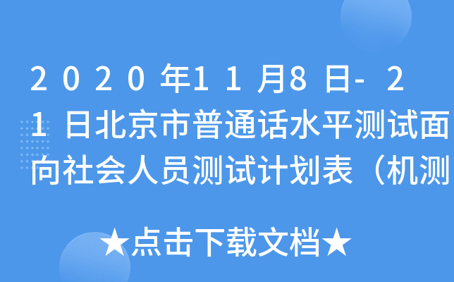 2020年11月8日-21日北京市普通话水平测试面向社会人员测试计划表（机测）