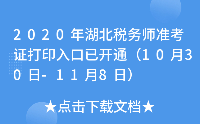2020年湖北税务师准考证打印入口已开通（10月30日-11月8日）