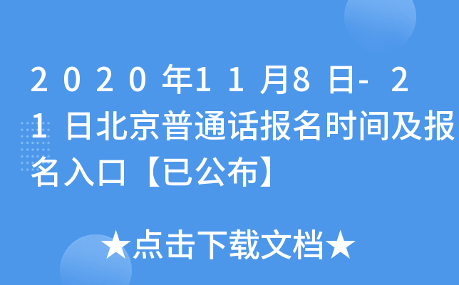 2020年11月8日-21日北京普通话报名时间及报名入口【已公布】