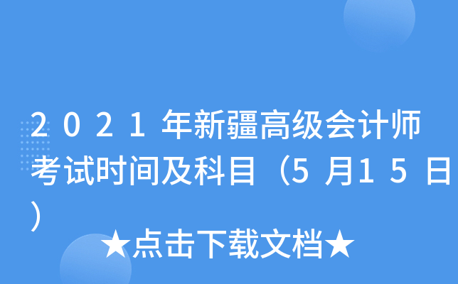 2021年新疆高级会计师考试时间及科目（5月15日）