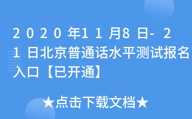 2020年11月8日-21日北京普通话水平测试报名入口【已开通】