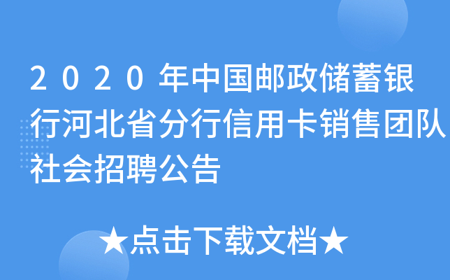 2020年中国邮政储蓄银行河北省分行信用卡销售团队社会招聘公告