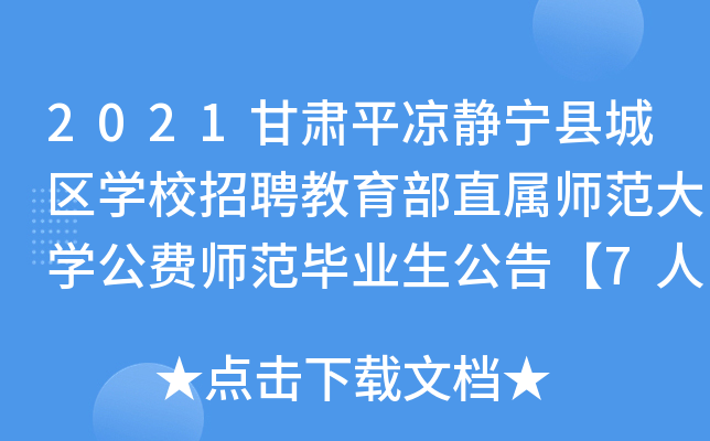 2021甘肃平凉静宁县城区开云kaiyun(中国)校招聘教育部直属师范大开云kaiyun(中国)公费师范毕业生公告【7人】