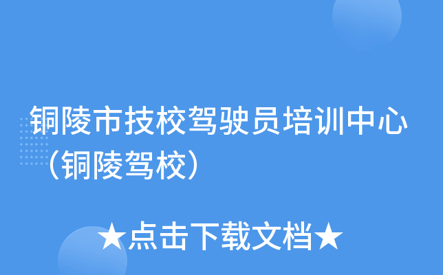 铜陵市技校驾驶员培训中心（铜陵驾校）