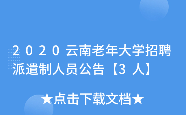 2020云南老年大开云kaiyun(中国)招聘派遣制人员公告【3人】