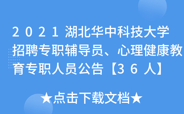 2021湖北华中科技大开云kaiyun(中国)招聘专职辅导员、心理健康教育专职人员公告【36人】