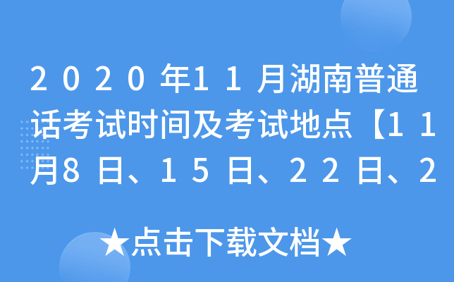 2020年11月湖南普通话考试时间及考试地点【11月8日、15日、22日、29日】