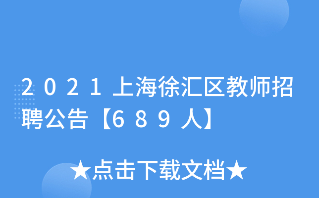 2021上海徐汇区教师招聘公告【689人】