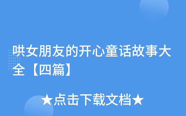 哄女朋友的开心童话故事大全【四篇】