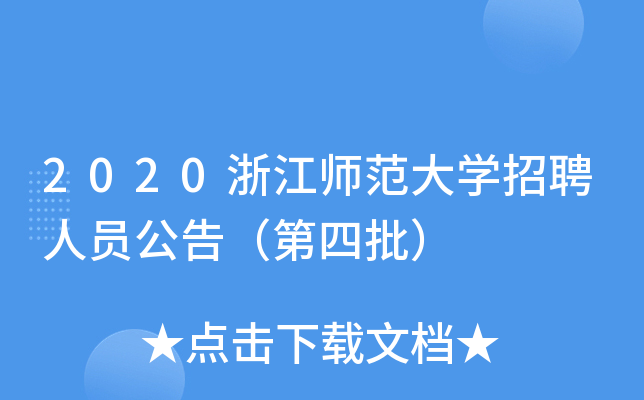 2020浙江师范大开云kaiyun(中国)招聘人员公告（第四批）