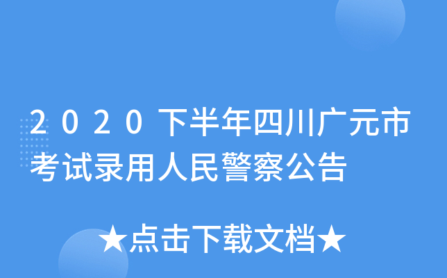2020下半年四川广元市考试录用人民警察公告
