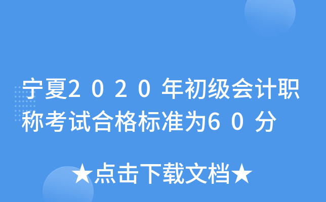 宁夏2020年初级会计职称考试合格标准为60分