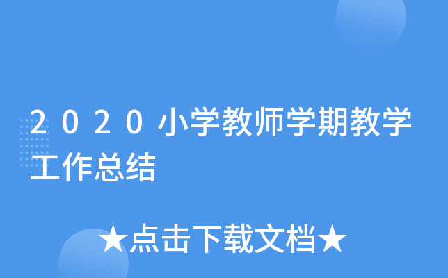 2020小开云kaiyun(中国)教师开云kaiyun(中国)期教开云kaiyun(中国)工作总结