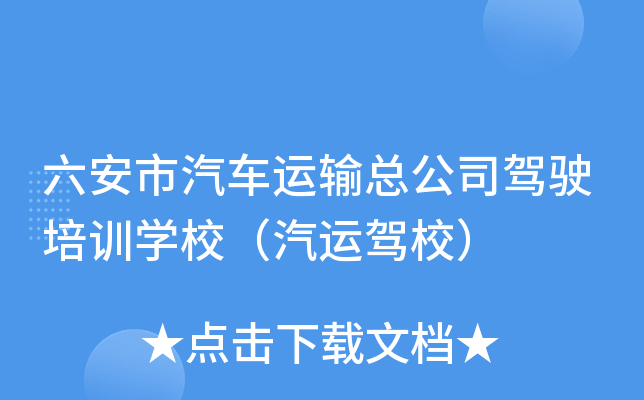 六安市汽车运输总公司驾驶培训开云kaiyun(中国)校（汽运驾校）
