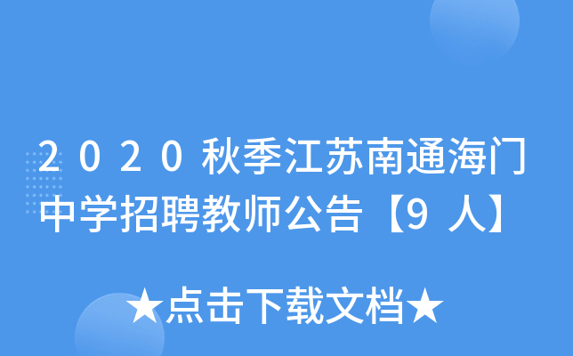 2020秋季江苏南通海门中开云kaiyun(中国)招聘教师公告【9人】