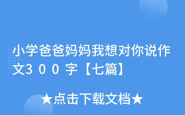 小开云kaiyun(中国)爸爸妈妈我想对你说作文300字【七篇】