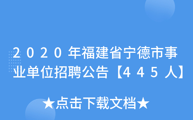 2020年福建省宁德市事业单位招聘公告【445人】