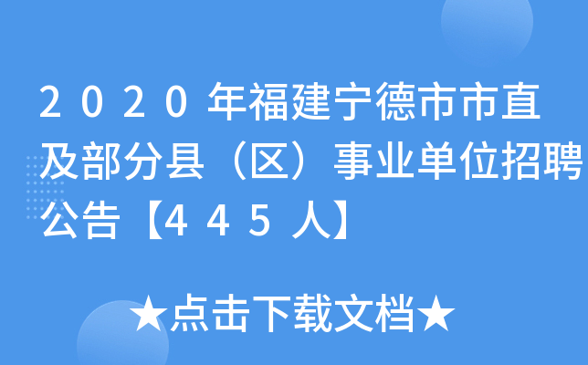 2020年福建宁德市市直及部分县（区）事业单位招聘公告【445人】