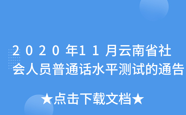 2020年11月云南省社会人员普通话水平测试的通告