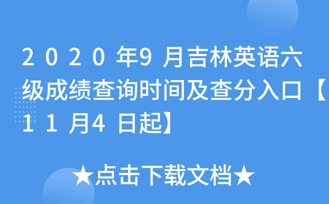 2020年9月吉林英语六级成绩查询时间及查分入口【11月4日起】