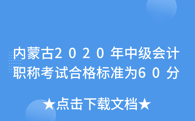 ��(n��i)�ɹ�2020���м���Ӌ�Q��ԇ�ϸ�˜ʞ�60��