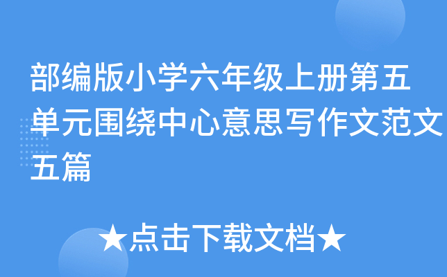 部编版小开云kaiyun(中国)六年级上册第五单元围绕中心意思写作文范文五篇