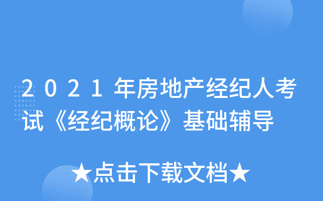 2021年房地产经纪人考试《经纪概论》基础辅导
