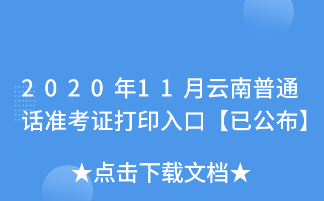 2020年11月云南普通话准考证打印入口【已公布】