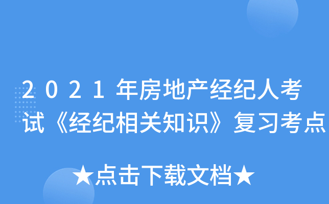 2021年房地产经纪人考试《经纪相关知识》复习考点