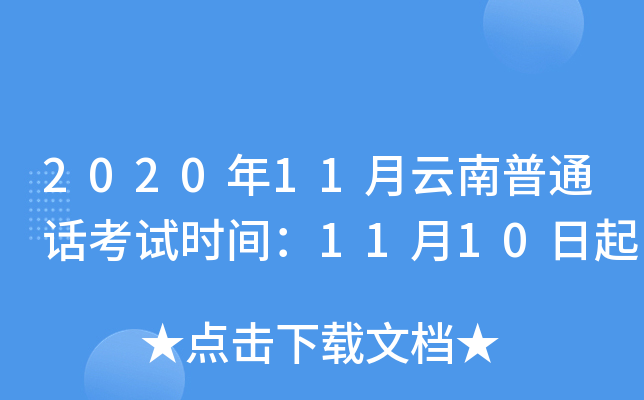 2020年11月云南普通话考试时间：11月10日起