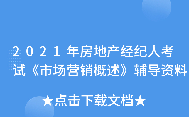 2021年房地产经纪人考试《市场营销概述》辅导资料