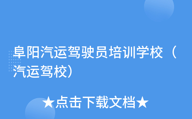阜阳汽运驾驶员培训开云kaiyun(中国)校（汽运驾校）