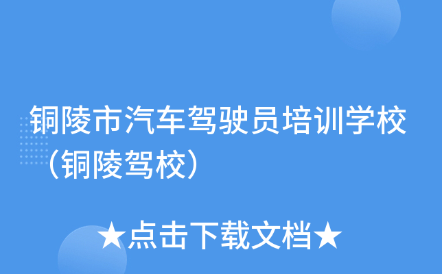 铜陵市汽车驾驶员培训开云kaiyun(中国)校（铜陵驾校）