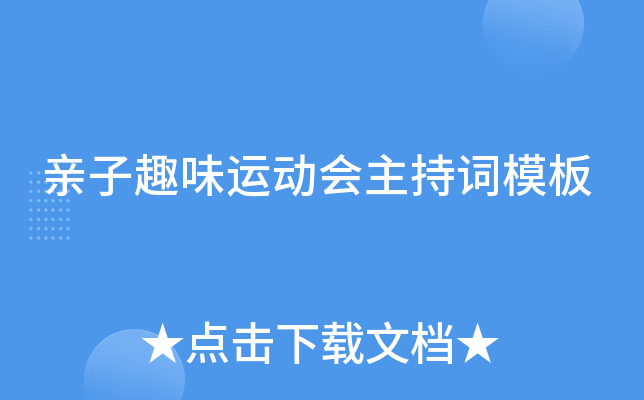 亲子趣味运动会主持词模板