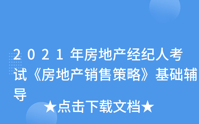 2021年房地产经纪人考试《房地产销售策略》基础辅导