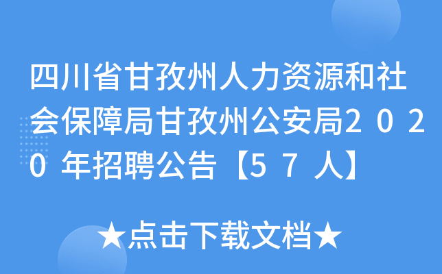 四川省甘孜州人力资源和社会保障局甘孜州公安局2020年招聘公告【57人】