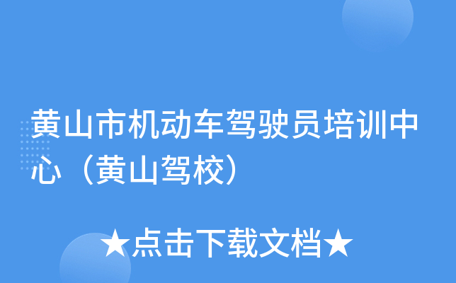 黄山市机动车驾驶员培训中心（黄山驾校）