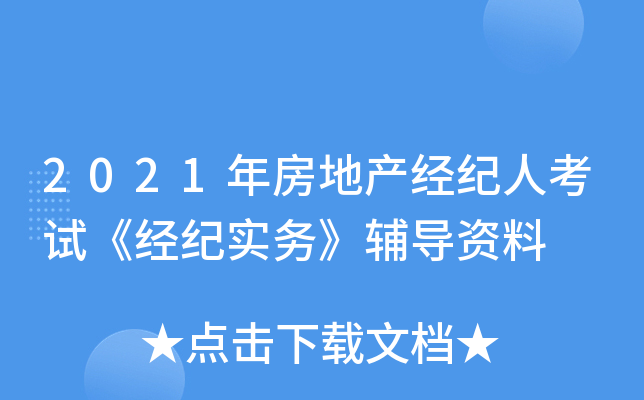 2021年房地产经纪人考试《经纪实务》辅导资料