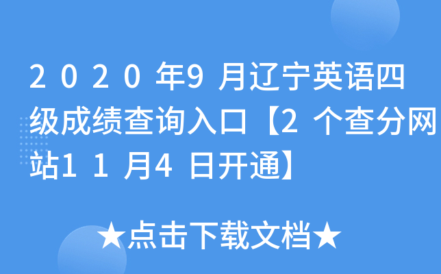 2020年9月辽宁英语四级成绩查询入口【2个查分网站11月4日开通】
