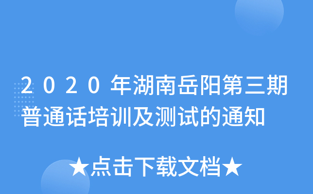2020年湖南岳阳第三期普通话培训及测试的通知
