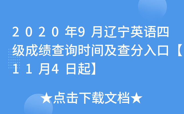 2020年9月辽宁英语四级成绩查询时间及查分入口【11月4日起】