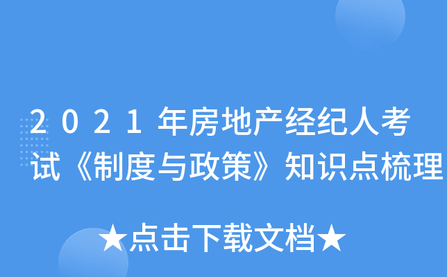 2021年房地产经纪人考试《制度与政策》知识点梳理